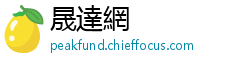 晟達網